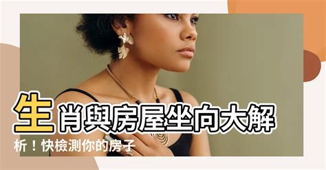 屬羊房子座向|屬羊的人住什麼房子、樓層、方位最吉利？准到離譜！。